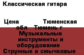 Классическая гитара 3/4  › Цена ­ 5 000 - Тюменская обл., Тюмень г. Музыкальные инструменты и оборудование » Струнные и смычковые   . Тюменская обл.,Тюмень г.